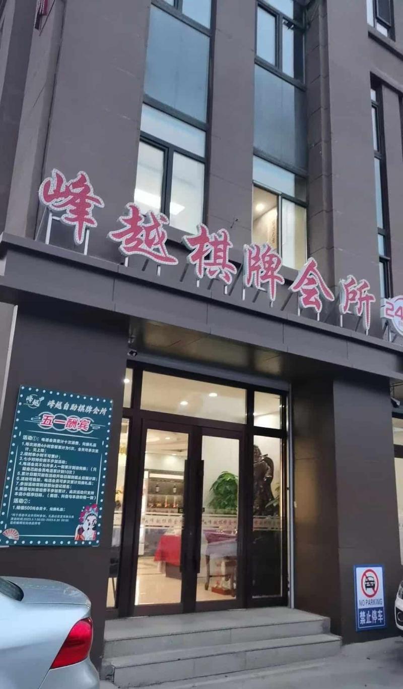 峰越棋牌会所 挺不错的奥技师长